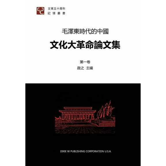 Research Papers on Cultural Revolution in China Volume 1, (Paperback)