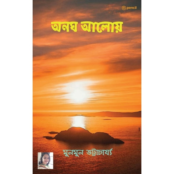 অনঘ আলোয় (Unearthly Light), (Paperback)