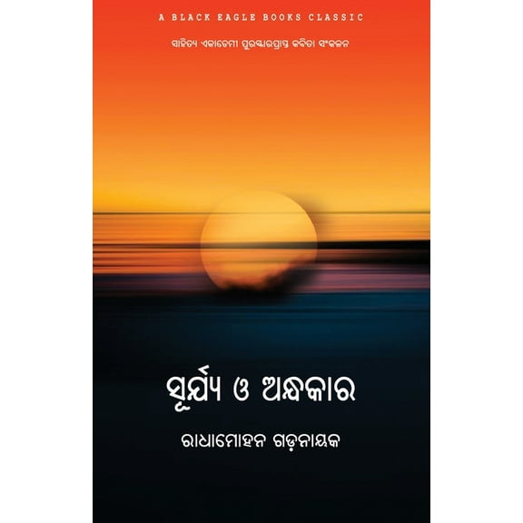 Surya O Andhakara, (Paperback)