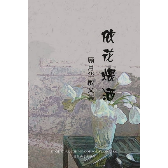 依花煨酒, (Paperback)