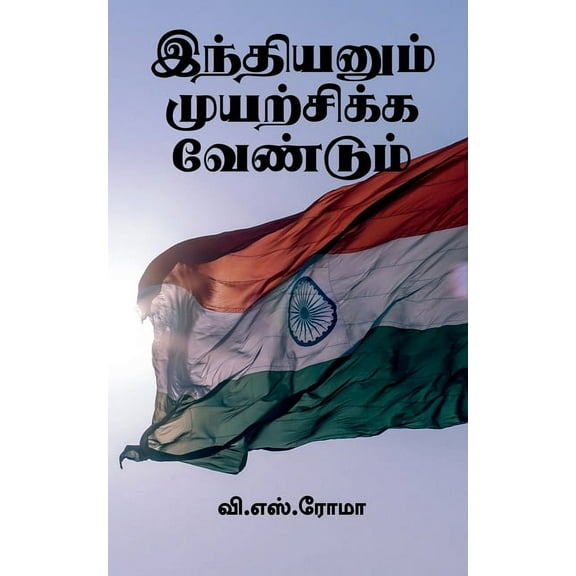 Indianum Muyarchikka Vendum / இந்தியனும் முī, (Paperback)