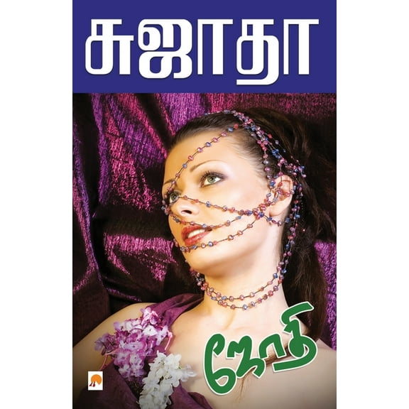 90.0: Jothi / ஜோதி (Paperback)