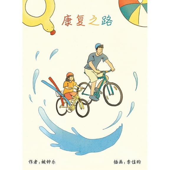 康复之路, (Paperback)