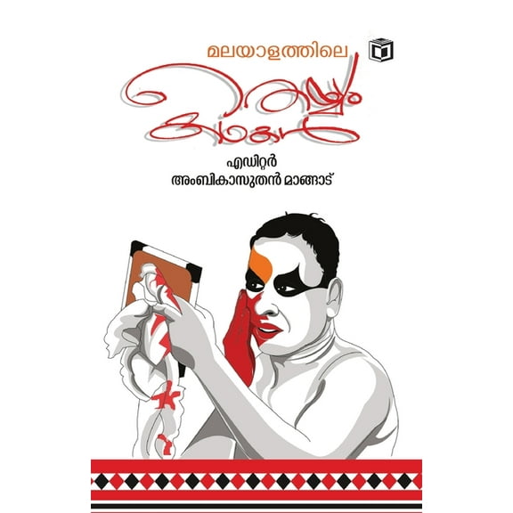Malayalathile Theyyam Kadhakal (Paperback)