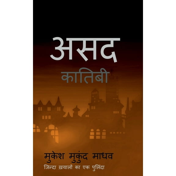 Asad Kaatibi / असद कातिबी, (Paperback)