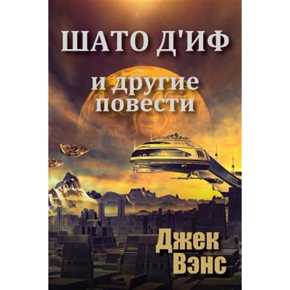 Pre-Owned Chateau d'If and Other Stories (in Russian) (Paperback)