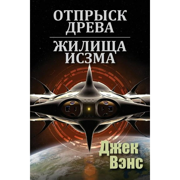 Son of the Tree and The Houses of Iszm (in Russian), (Paperback)