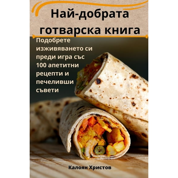 Най-добрата 
, (Paperback)