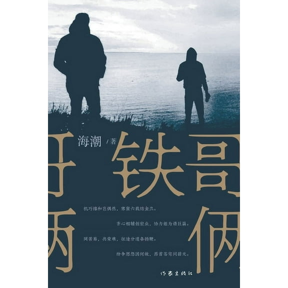 铁哥俩, (Paperback)