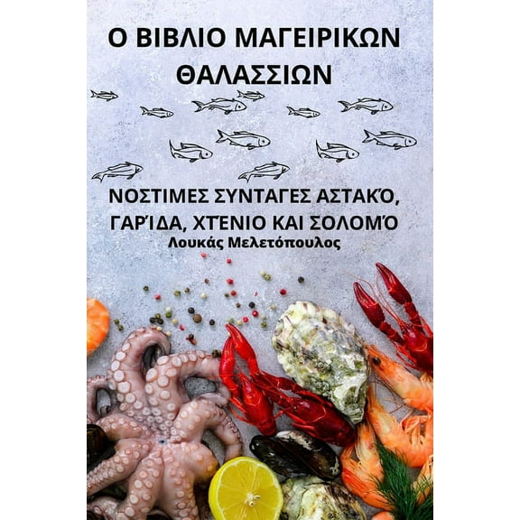 Ο ΒΙΒΛΙΟ ΜΑΓΕ\, (Paperback)