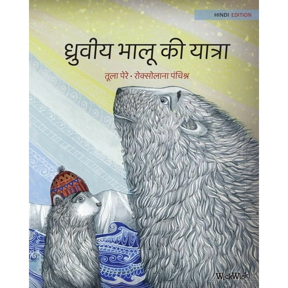 ध्रुवीय भालí, (Paperback)