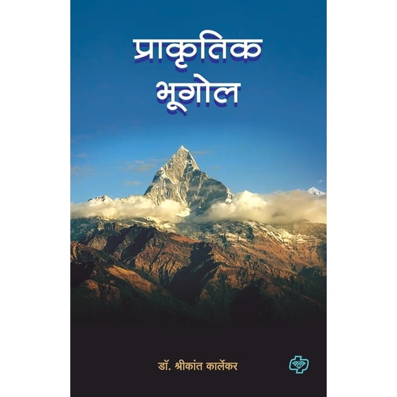 Prakrutik Bhugol, (Paperback)
