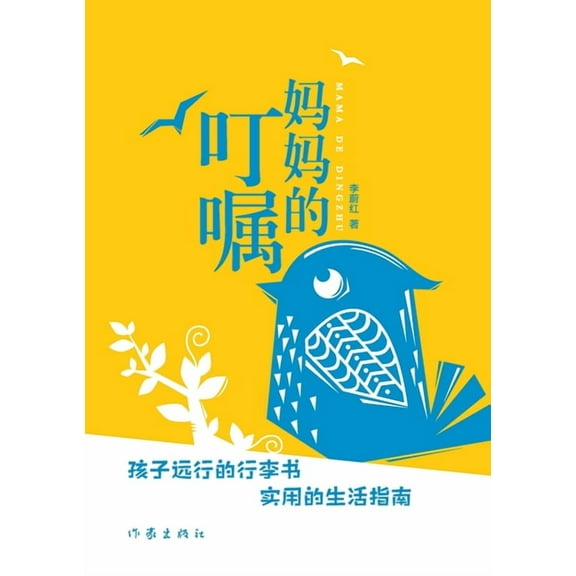 妈妈的叮嘱 Mom's Exhorts, (Paperback)