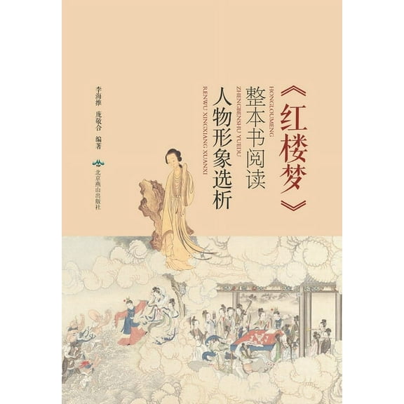 《红楼梦》整本书阅读:人物形象选析 (Paperback)
