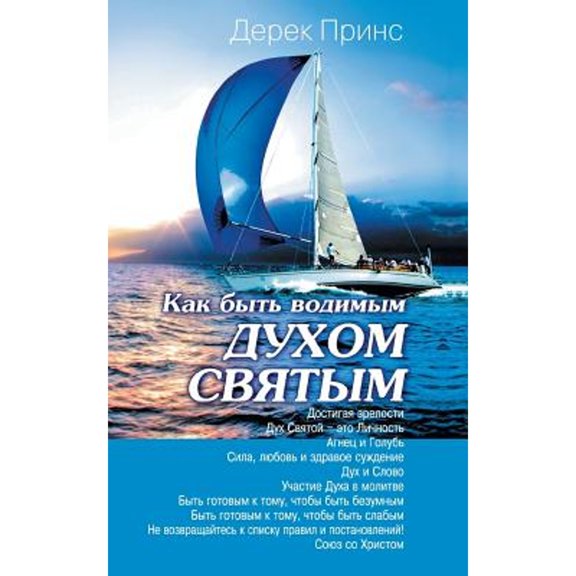 How to be led by the Holy Spirit - RUSSIAN (Paperback)