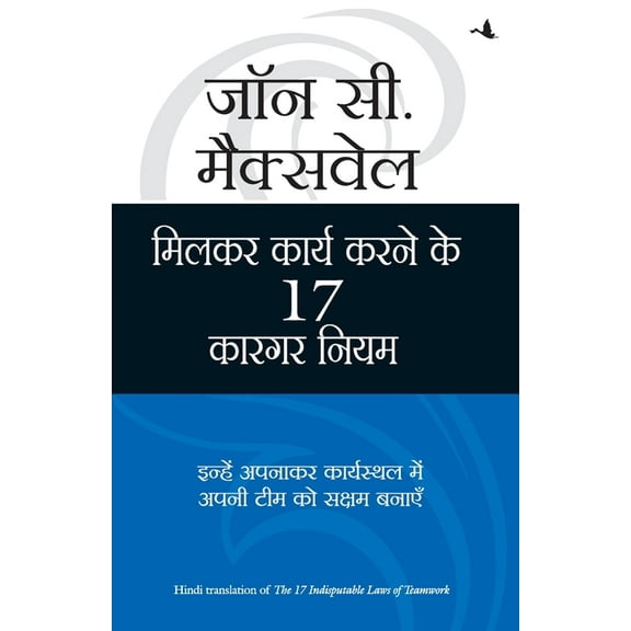 Milkar Kaam Karne Ke 17 Kargar Niyam (Paperback)