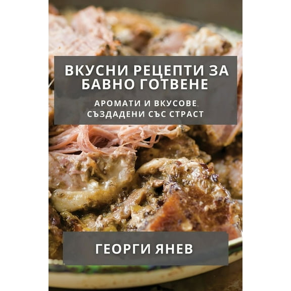 Вкусни Рецеl, (Paperback)