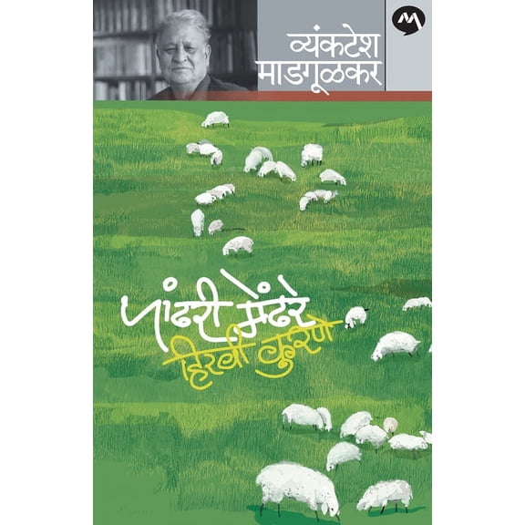 Pandhari Mendhare Hiravi Kurane, (Paperback)