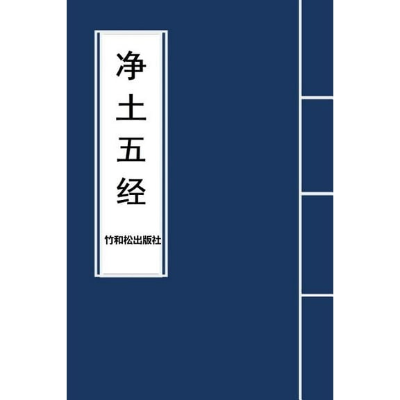 5 Major Sutras of Pure Land Buddhism 净土五经, (Paperback)