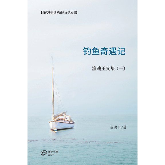 钓鱼奇遇记---渔魂王文Ɓ, (Paperback)