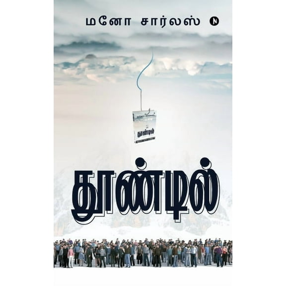 Thoondil (Paperback)