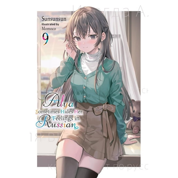 Alya Sometimes Hides Her Feelings in Russian, Vol. 9: Volume 9, (Paperback)