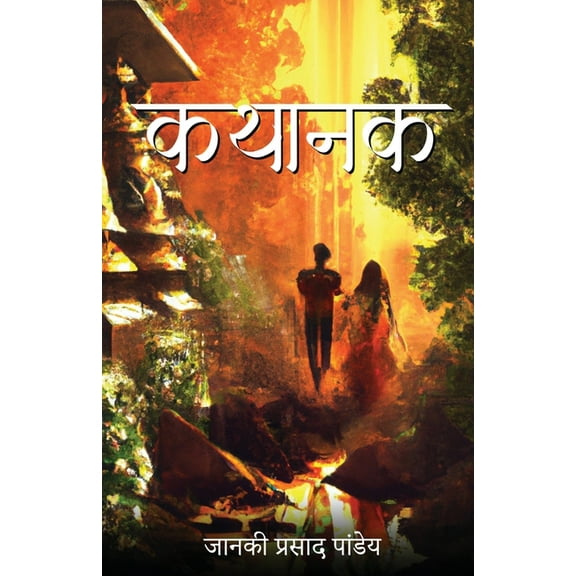 Kathaanak, (Paperback)