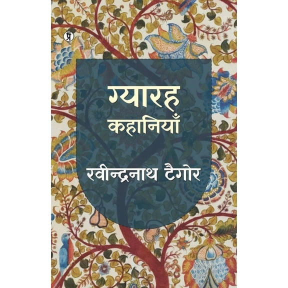 Gyarah Kahaniyan : Rabindranath Taigore