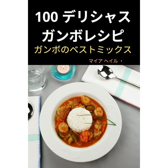 100 デリシャス ガンボレ, (Paperback)