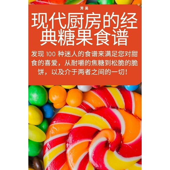 现代厨房的经典糖果食, (Paperback)