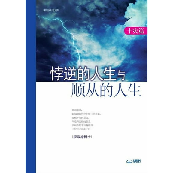 悖逆的人生与顺从的人, (Paperback)