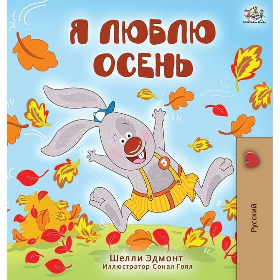 Russian Bedtime Collection I Love Autumn (Russian Edition), (Hardcover)
