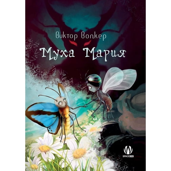 Муха Мария, (Paperback)