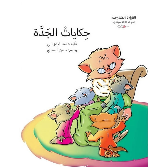 سلسلة القصص العر: حكايات الجدة (Paperback)