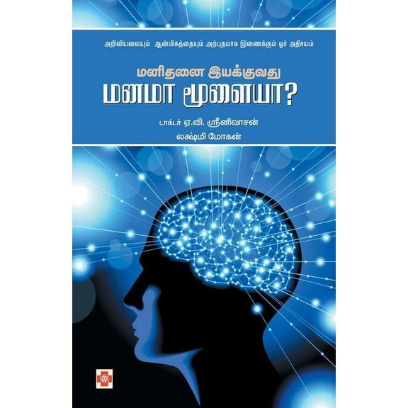 Manidanai Iyakkuvathu Manama Moolaiya / மனிதனை இயக்க&#, (Paperback)