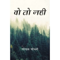 वो तो नही (Paperback)