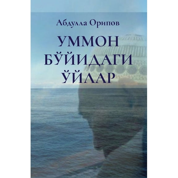 УММОН БЎЙИДАГИ ЎЙЛА, (Paperback)
