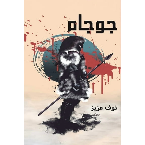 جوجام, (Paperback)