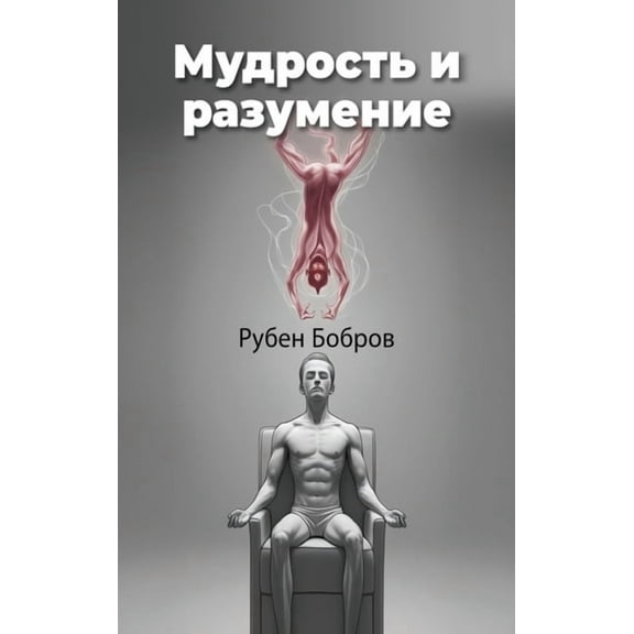 Мудрость и р
, (Hardcover)