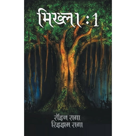 Mikhla: 1 (मिख्ला 1 ): 1 (मिख्ला 1 ), (Paperback)