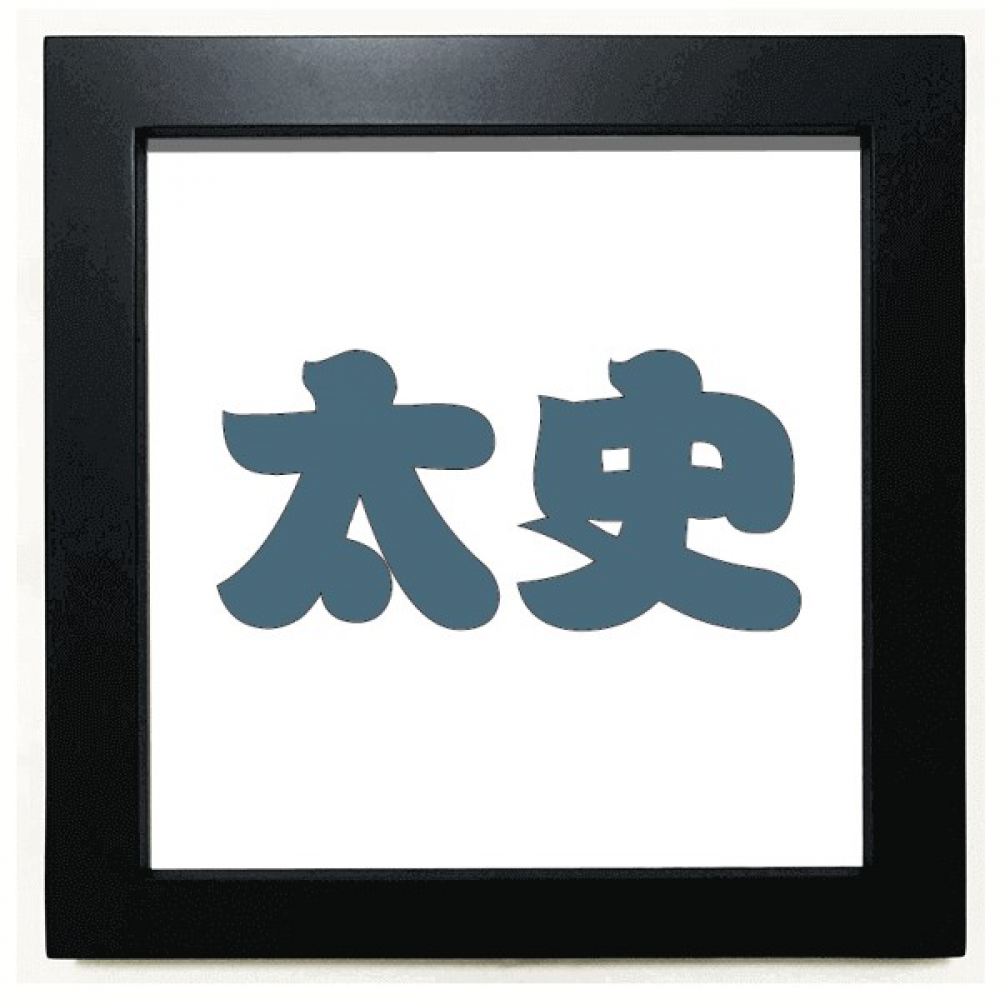 Taishi Chinese Surname Character China Black Square Frame Picture Wall