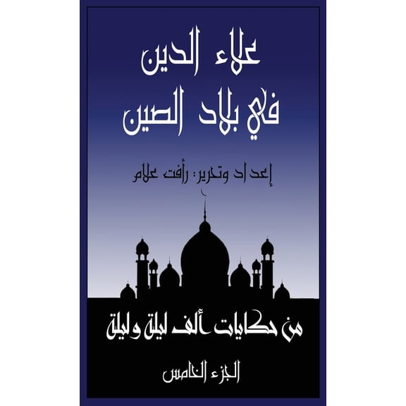حكا علاء الدين ف, Book 5, (Paperback)