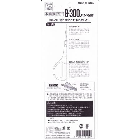 近正 ぶどう鋏葡萄はさみ B-300