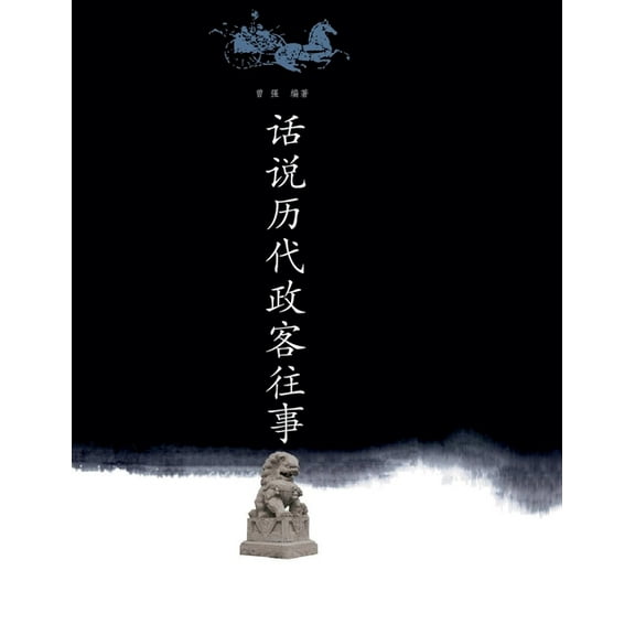 话说历代文人往事, (Paperback)