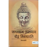 Jagannath Upadhyay boudh Nibandh Wali ( Vol - 1 & 2 ) - unknown author