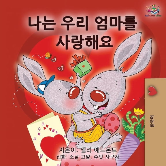 Korean Bedtime Collection I Love My Mom - Korean Edition, (Paperback)