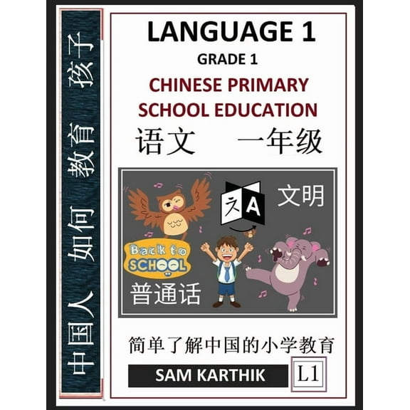 Chinese Language 1: Chinese Primary School Education Grade 1, Easy Lessons, Questions, Answers, Learn Mandarin Fast, Imp, (Paperback)