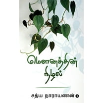 Mounathin Nizhlal (Paperback)