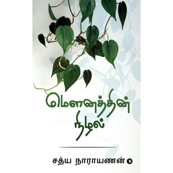 Mounathin Nizhlal (Paperback)