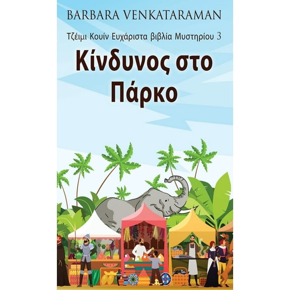 Κίνδυνος στο Πάρκο